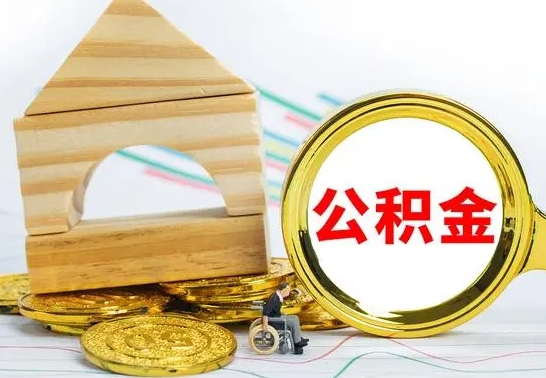 启东已经有房了想取公积金（已经有房子了公积金怎么取）